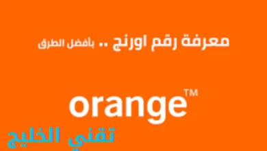 كود معرفة الرقم الجديد اورنج