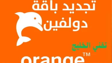  تجديد باقة دولفين 25 اورنج 