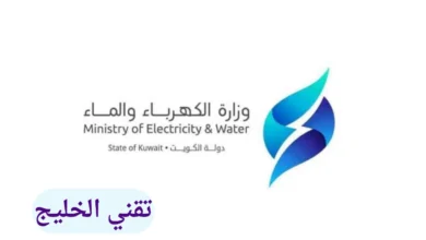 دوام وزارة الكهرباء والماء في رمضان الكويت