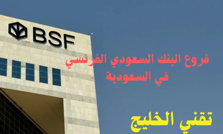 فروع البنك السعودي الفرنسي في السعودية