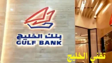 مواعيد دوام بنك الخليج في رمضان