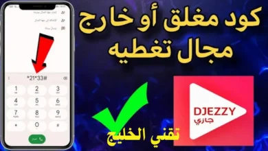 كود جيزي مغلق وخارج مجال التغطية