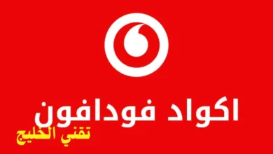 احدث كود استلام هدايا فودافون المناسب للجميع