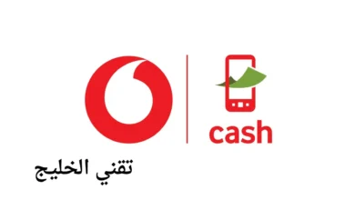كيفية إلغاء محفظة فودافون كاش
