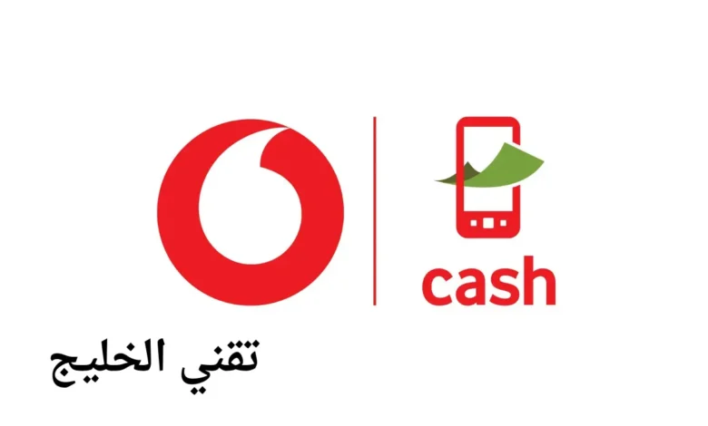 كيفية إلغاء محفظة فودافون كاش