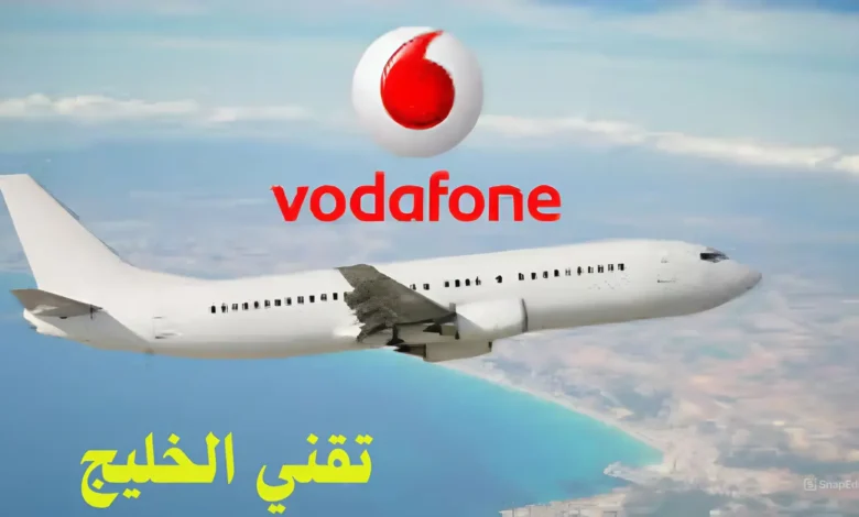 باقات تجوال فودافون بالتفصيل