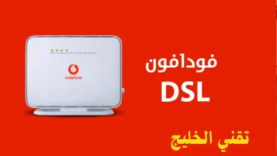 عيوب فودافون adsl