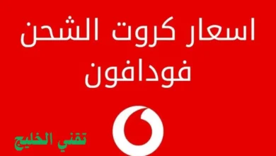 أسعار وطرق شحن كروت شحن فودافون