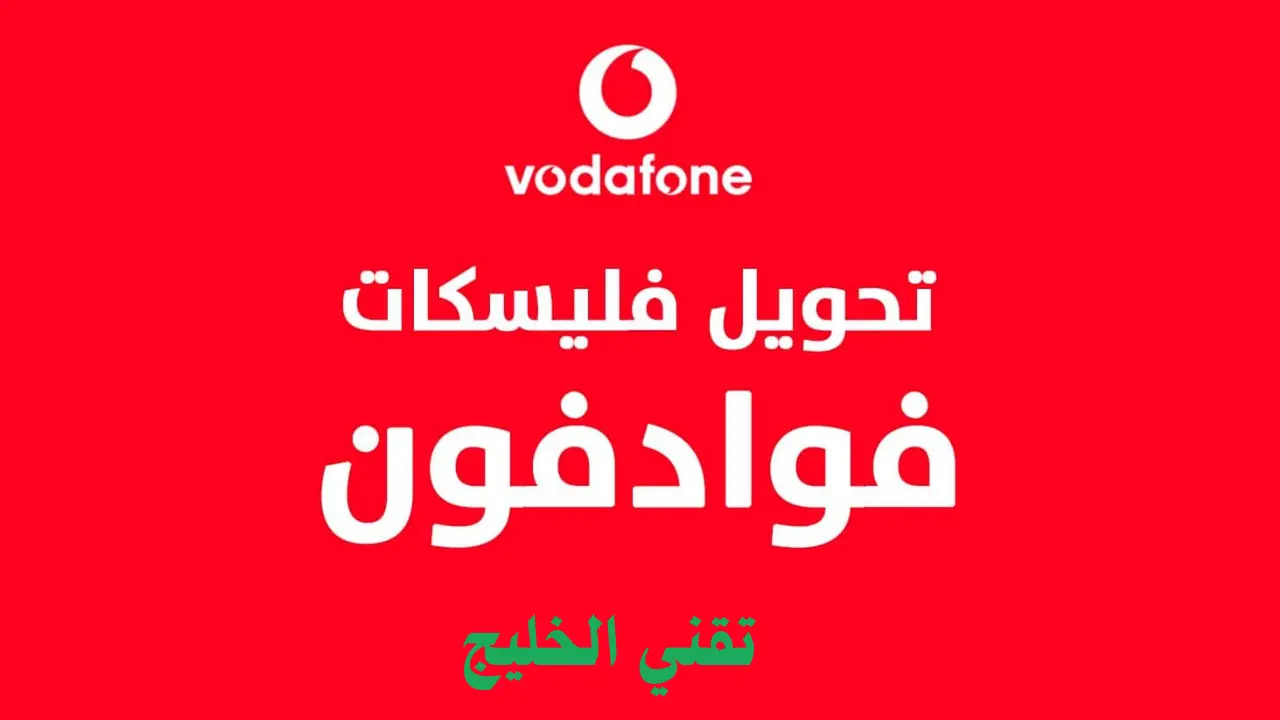 طريقة تحويل فليسكات فوادفون لرقم اخر 