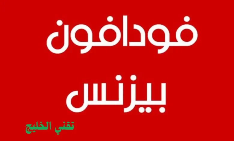 ارخص باقات من فودافون ريد بيزنس الشهرية