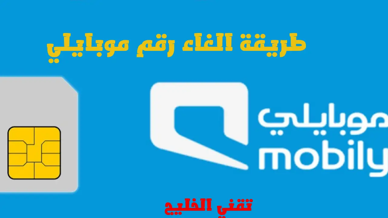كيفية الغاء شريحة موبايلي : طريقة الغاء رقم موبايلي