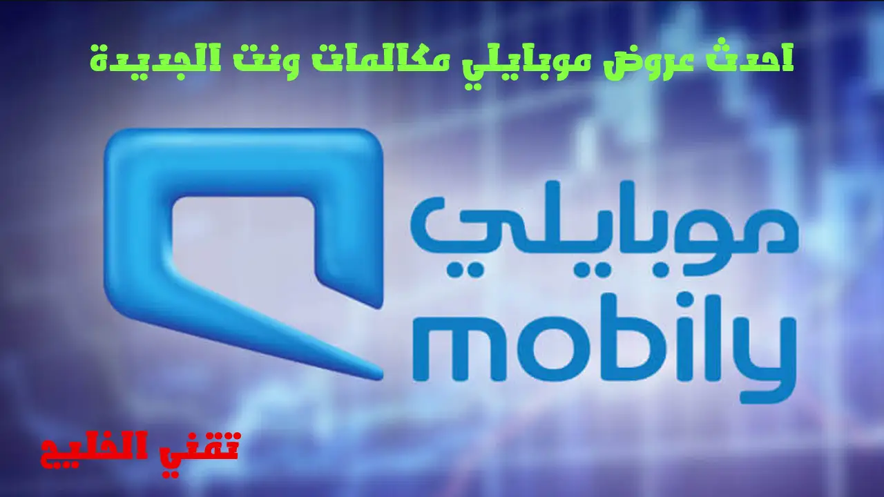 احدث عروض موبايلي مكالمات ونت الجديدة