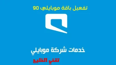 تفعيل باقة موبايلي 90 