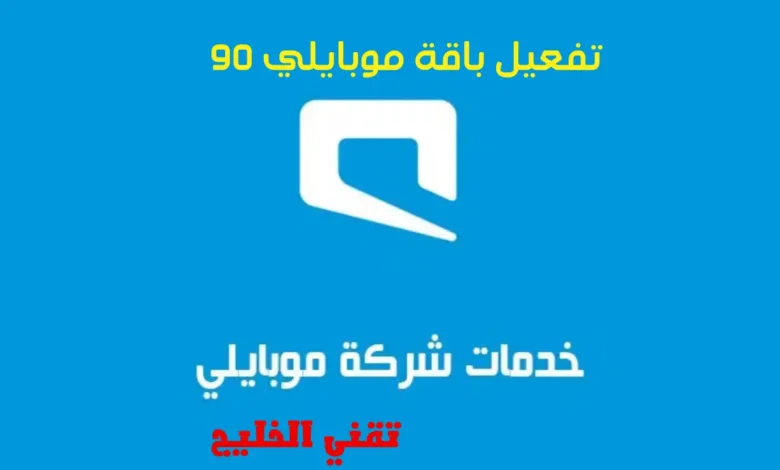 تفعيل باقة موبايلي 90