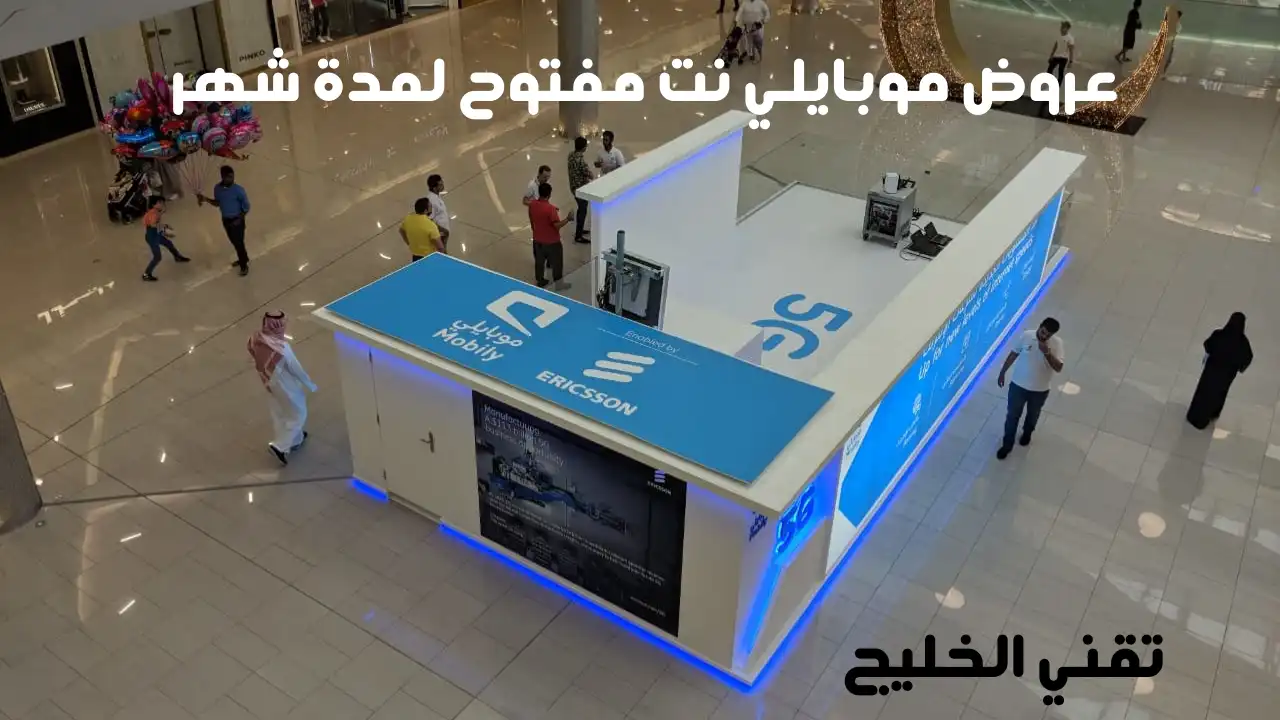 عروض موبايلي نت مفتوح لمدة شهر
