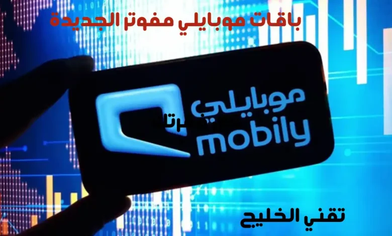 جميع باقات موبايلي مفوتر الجديدة