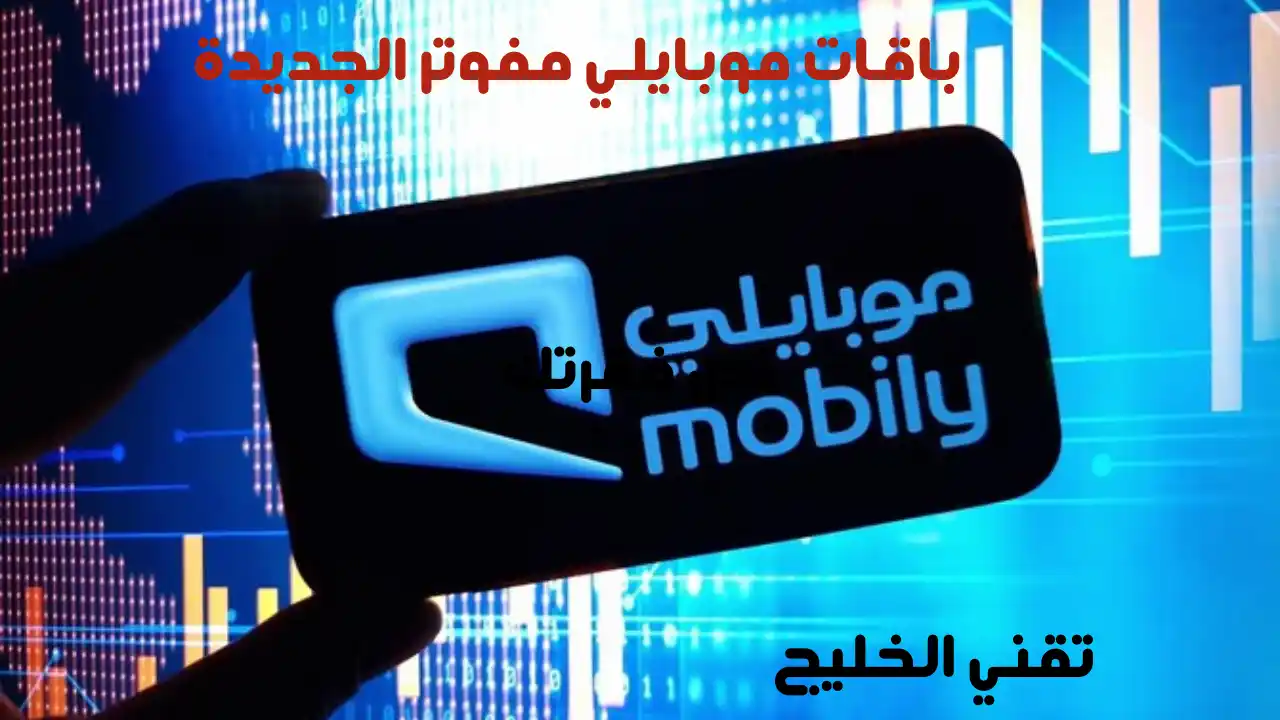 جميع باقات موبايلي مفوتر الجديدة