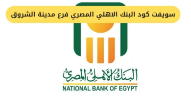 سويفت كود البنك الاهلي المصري فرع مدينة الشروق