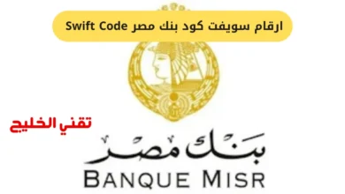 ارقام سويفت كود بنك مصر Swift Code