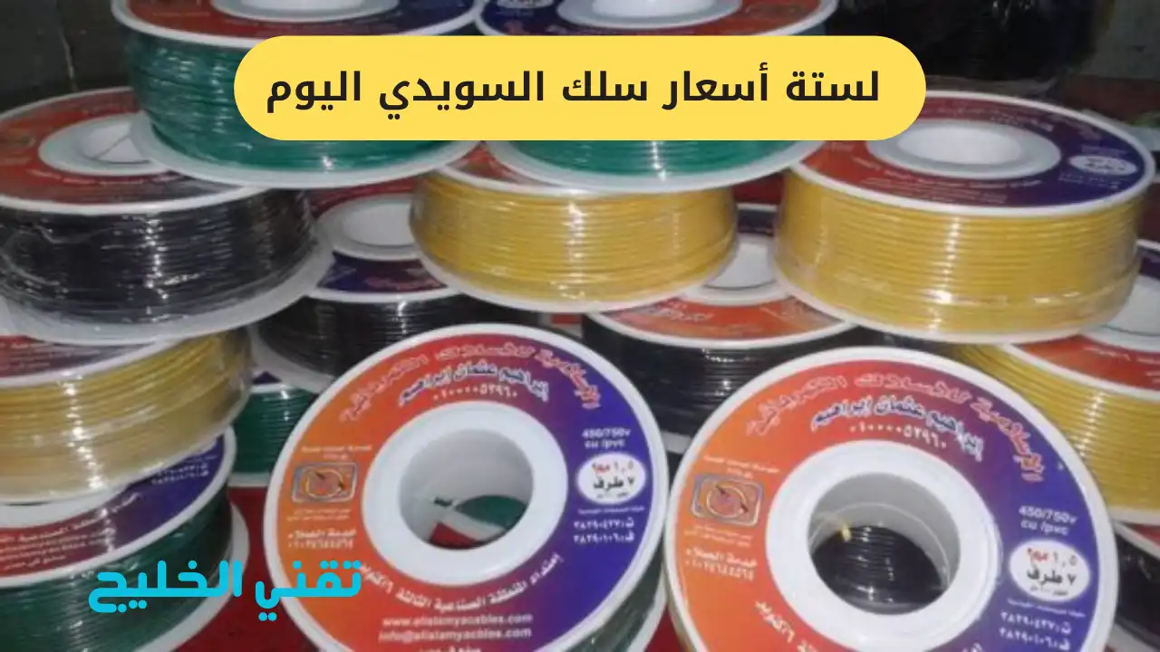 لستة أسعار سلك السويدي اليوم