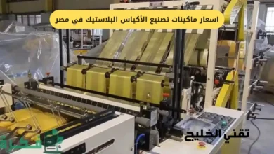 اسعار ماكينات تصنيع الأكياس البلاستيك في مصر