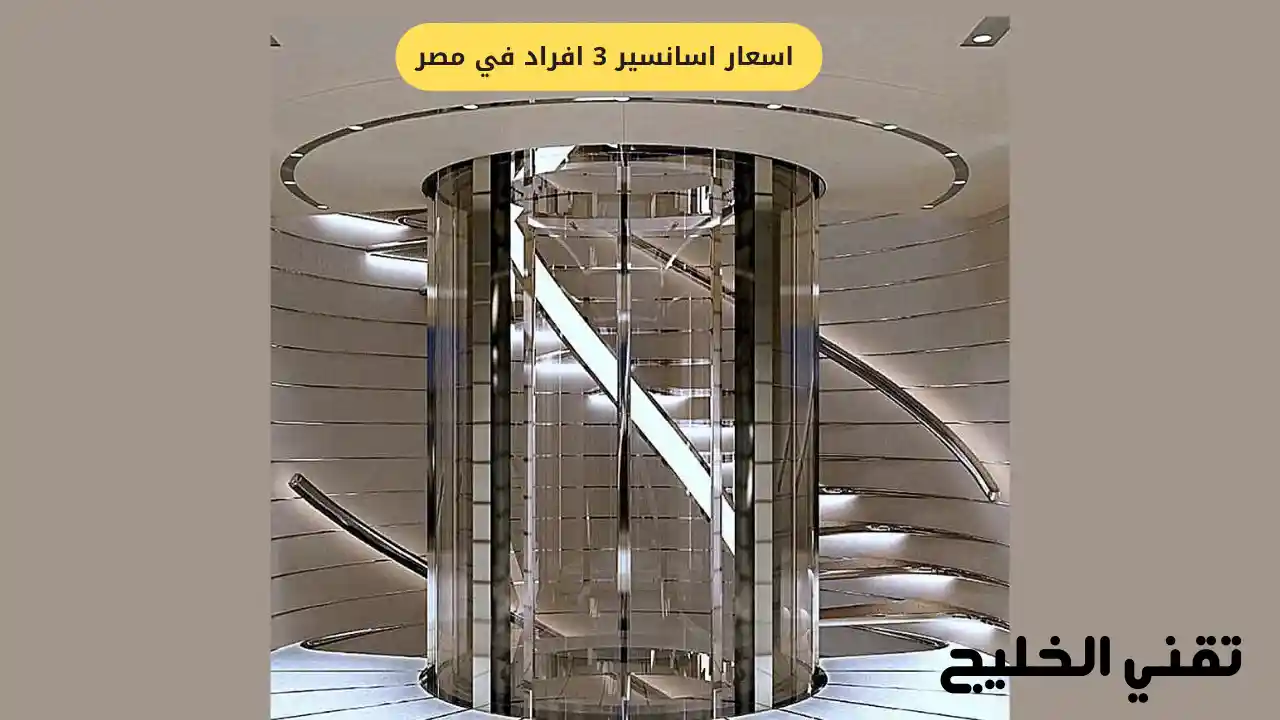 اسعار اسانسير 3 افراد في مصر