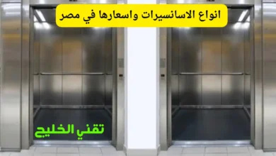 انواع الاسانسيرات واسعارها في مصر