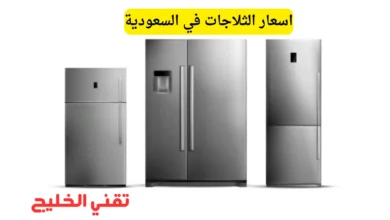 اسعار الثلاجات في السعودية