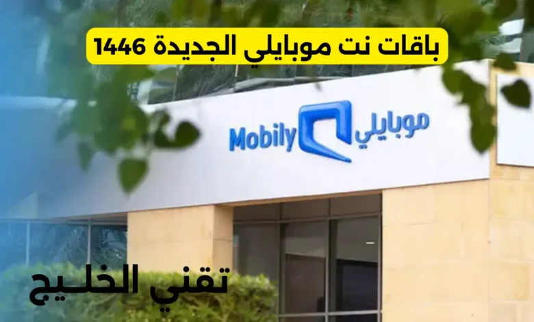 باقات نت موبايلي الجديدة 1446