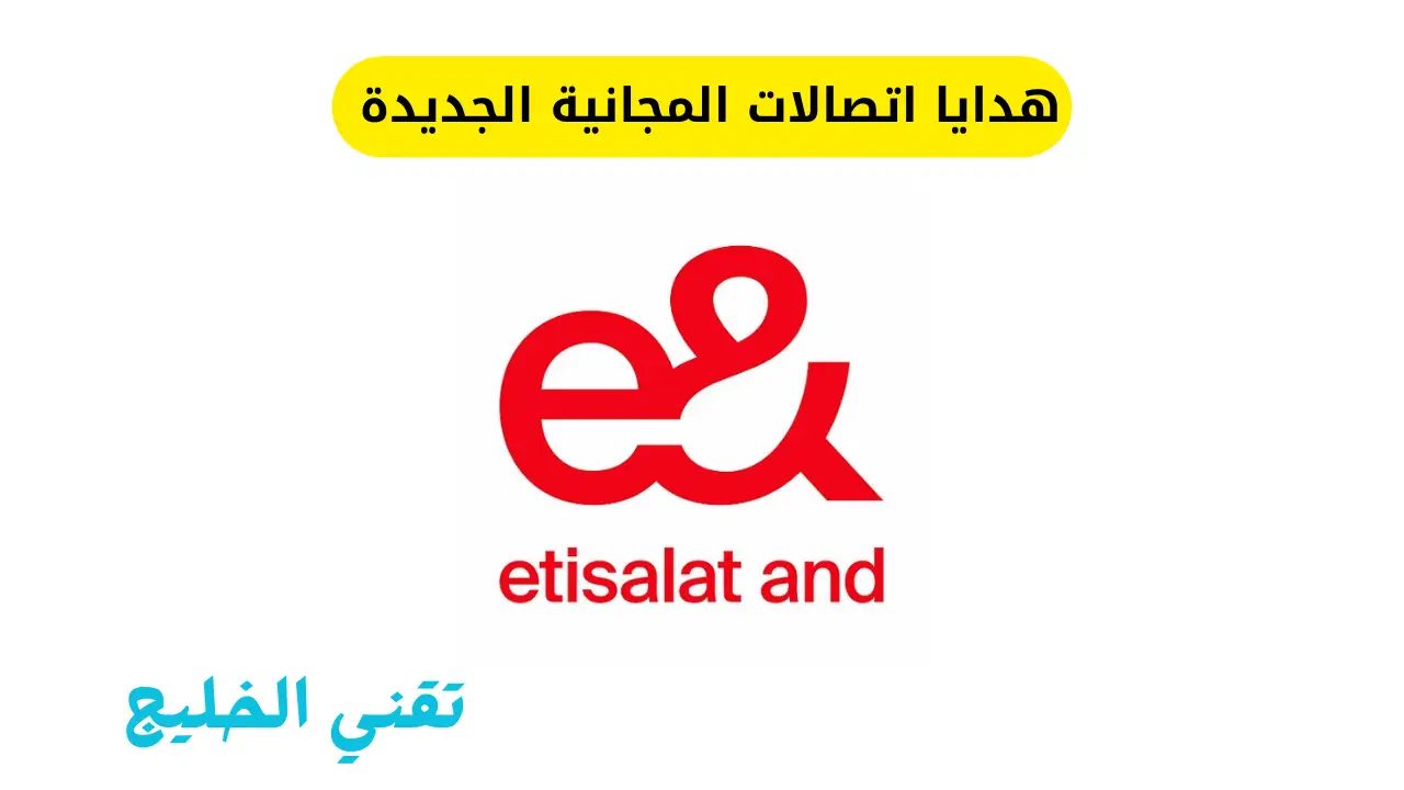 هدايا اتصالات المجانية الجديدة
