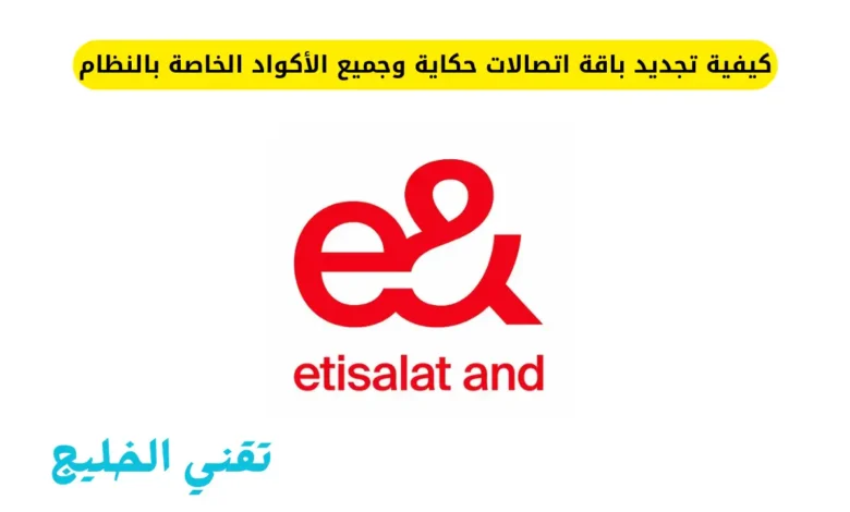كيفية تجديد باقة اتصالات حكاية وجميع الأكواد الخاصة بالنظام