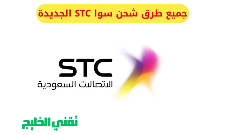 جميع طرق شحن سوا STC الجديدة