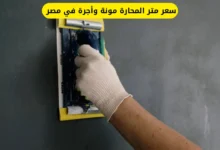 سعر متر المحارة مونة وأجرة في مصر