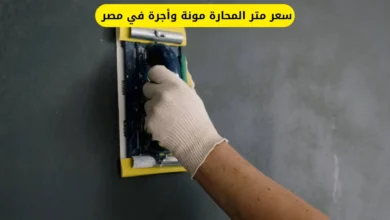 سعر متر المحارة مونة وأجرة في مصر
