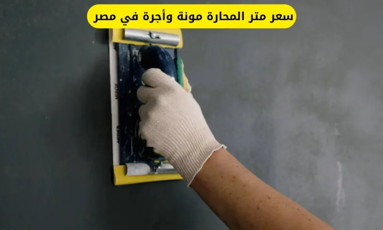 سعر متر المحارة مونة وأجرة في مصر