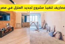مصاريف تنفيذ مشروع تجديد المنزل في مصر