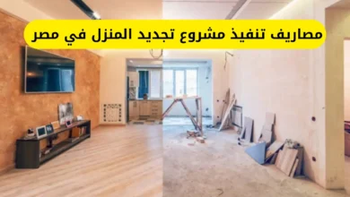 مصاريف تنفيذ مشروع تجديد المنزل في مصر