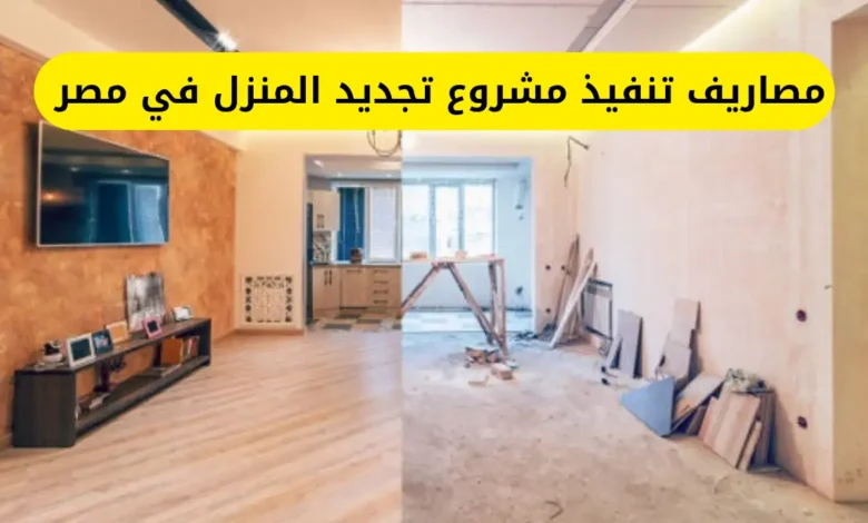 مصاريف تنفيذ مشروع تجديد المنزل في مصر