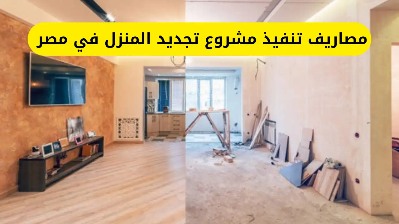 مصاريف تنفيذ مشروع تجديد المنزل في مصر