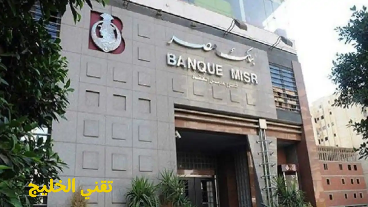  فروع بنك مصر في جميع أنحاء الجمهورية