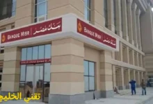 فروع بنك مصر في جميع أنحاء الجمهورية