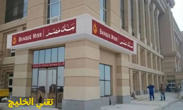 فروع بنك مصر في جميع أنحاء الجمهورية