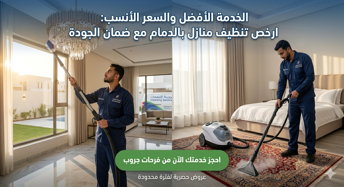 ارخص شركة تنظيف منازل بالدمام لغسيل السجاد والمجالس وجلي البلاط