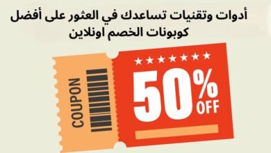 أدوات وتقنيات تساعدك في العثور على أفضل كوبونات الخصم اونلاين