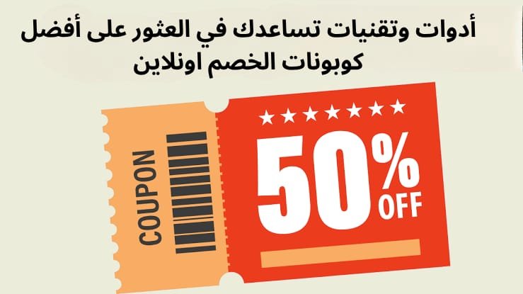 أدوات وتقنيات تساعدك في العثور على أفضل كوبونات الخصم اونلاين